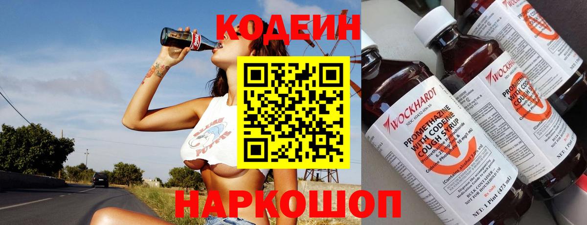 Codein Purple Drank  Кодеиновый сироп Lean Purple Drank  Полевской  Вход с VPN 